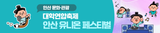 2025 대학연합축제 안산 유니온 페스티벌! - 빛나는 청춘, 마음을 잇다.