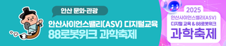 2025 안산사이언스밸리(ASV) 디지털교육 & 88로봇위크 과학축제