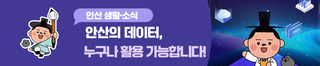 안산의 데이터, 누구나 활용 가능합니다!