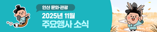 [안산 NEWS] 2025년 11월 주요행사 소식