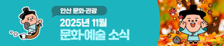 2025년 11월 문화·예술 소식 안내드립니다.