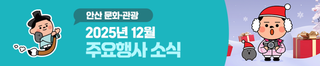 [안산 NEWS] 2025년 12월 주요행사 소식