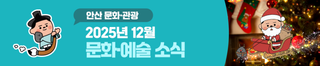 2025년 12월 문화·예술 소식 안내드립니다.
