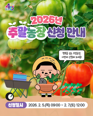 2026년 안산시 주말농장 신청 안내