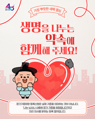 생명을 나누는 약속(장기기증희망 등록신청)에 함께해 주세요!