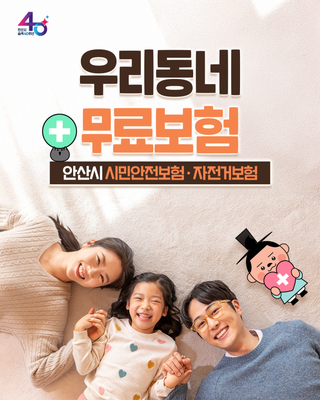 우리동네 무료보험 <안산시 시민안전보험·자전거보험> 안내