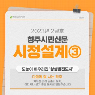 도농이 어우러진 '상생발전도시' 청주시민신문살펴보기_3