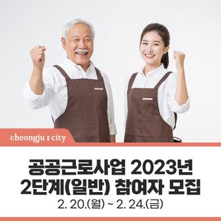 공공근로사업 2023년 2단계(일반) 참여자 모집 (~2.24.)