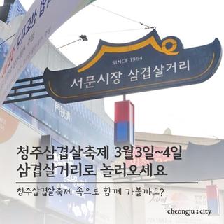 청주삼겹살축제 3월3일~4일 삼겹살거리로 놀러 오세요