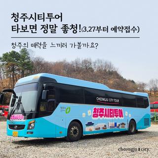 청주시티투어 전용 버스타고 떠나요 (3월27일부터 예약접수)