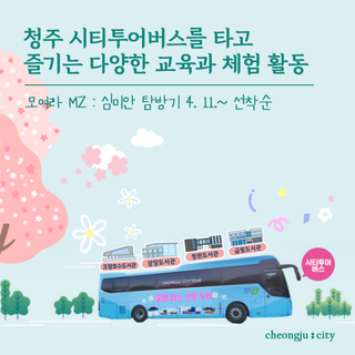 청주시 시티투어버스 타고 즐기는 방법!
