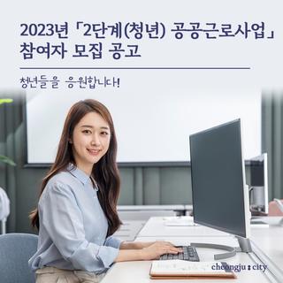 청년 공공근로사업 청주시 참여자 모집 공고
