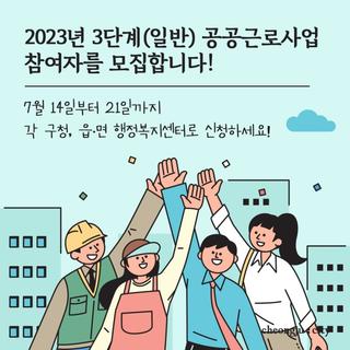 청주시 공공근로사업 2023년 3단계(일반) 모집합니다!