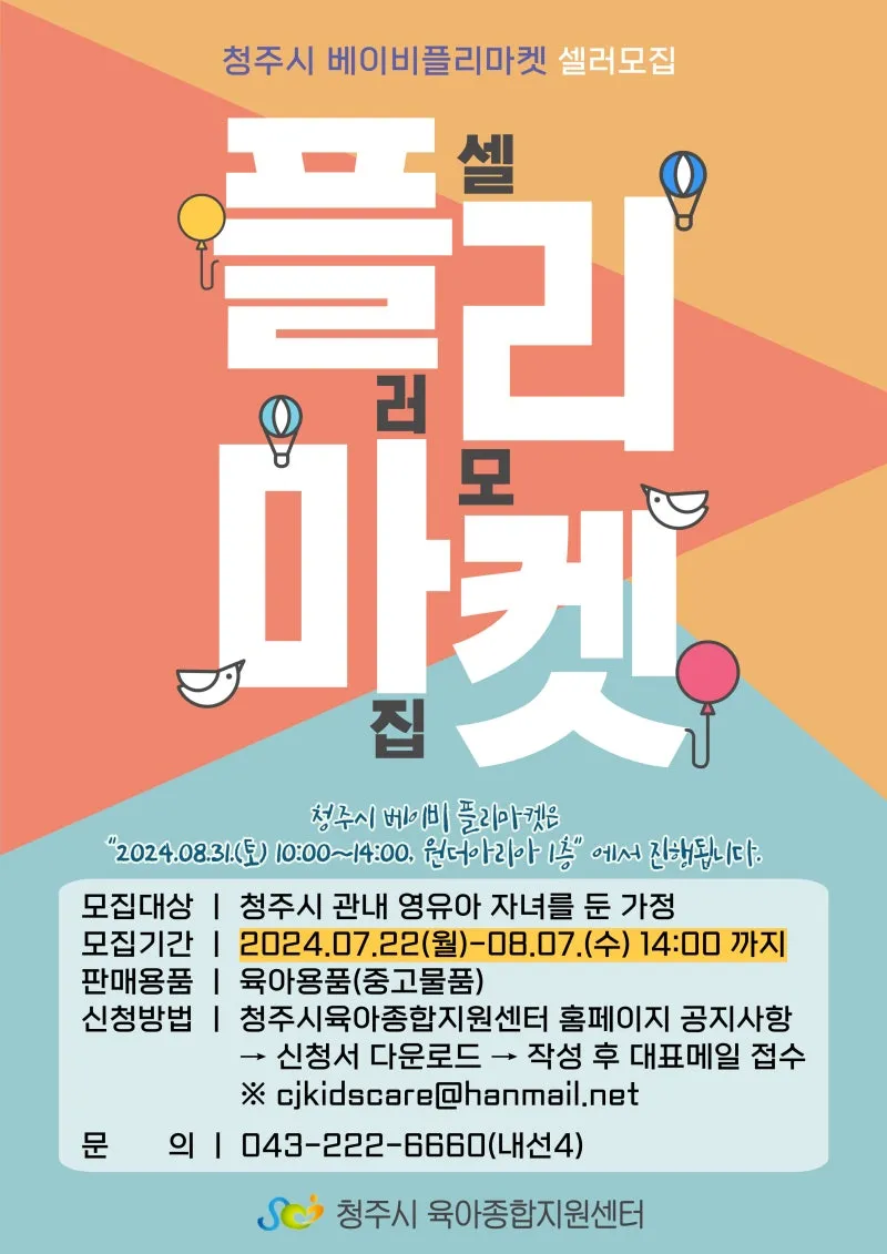 청주시 베이비플리마켓이 열려요~! | 충청북도 청주시 | 웰로