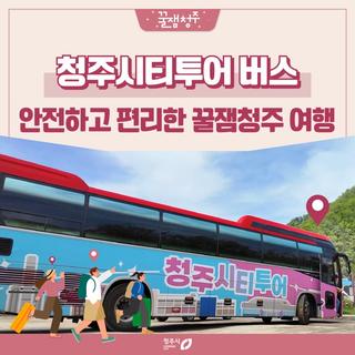 2025 청주시티투어 버스타고~꿀잼청주 여행을 편리하게!