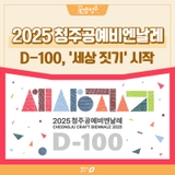 청주공예비엔날레 D-100, 설계도 공개! '세상 짓기'가 시작됐다