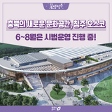 청주에 이런 공간이? 청주 오스코(OSCO) 시범운영 시작합니다!