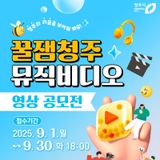 꿀잼청주 뮤직비디오 영상 공모전이 왔어요~!