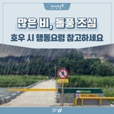[안전청주 / 호우 시 시민 행동요령 안내] 여름 장마 전선의 영향으로 돌풍 동반한 많은 비가 내릴 예정입니다. 안전에 유의하세요