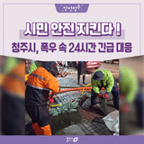 청주시 폭우 24시간 비상대응 현장과 시민 안전 행동요령 정리