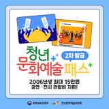 청년문화예술패스 2차 발급 시작, 2006년생 공연 전시 관람비 15만 원 지원!