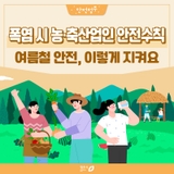 건강한 여름을 위한 농·축산업인 폭염 대응 행동요령 총정리