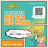 스트릿 정책 파이터! 2025 청주시 아동 정책 제안 한마당 참가팀 모집