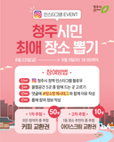 [이벤트] 청주시민 최애 장소는 어디일까요? 여러분이 뽑아주세요!