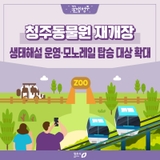 청주동물원 9월 2일 재개장! 편안한 관람로에서 동물생태해설 받으세요~!