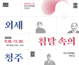 광복80주년 맞이, 청주고인쇄박물관 시민강좌 '외세 침탈 속의 청주'가 9월 18일~11월 20일까지 진행합니다.
