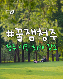 시민이 직접 뽑은 청주시 최애 장소는 어디? 꿀잼청주를 찾아서