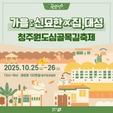 신묘한 고양이와 떠나는 골목여행! 청주원도심골목길축제 '가을:신묘한×집, 대성' 10월 25일~26일에 열려요!