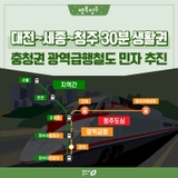 충청권 광역급행철도(CTX), 민자적격성 조사 통과! 청주, 메가시티의 중심에 서다