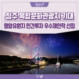 청주 명암유원지 공모전 우수제안작 선정 완료! 대관람차, 명암보트장 건축물 리모델링, 음악분수, 전기레저보트 등 제안