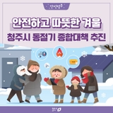 청주시민의 안전과 따뜻한 겨울을 위한, 청주시 동절기 종합대책 시동!