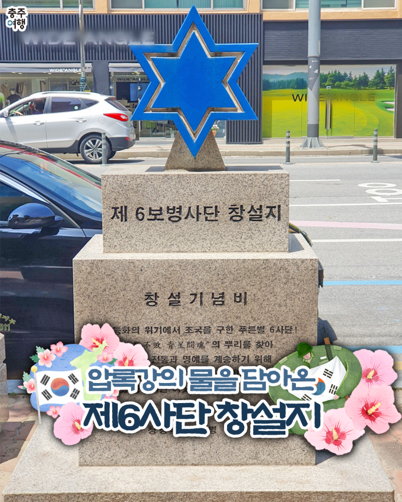 현충일｜6.25전쟁 종결의 상징이 될 뻔 했던 6보병사단!! 충주 제 6보병사단 창설지 - (파로호, 용문산 전투, 압록강물) |  충청북도 충주시 | 웰로