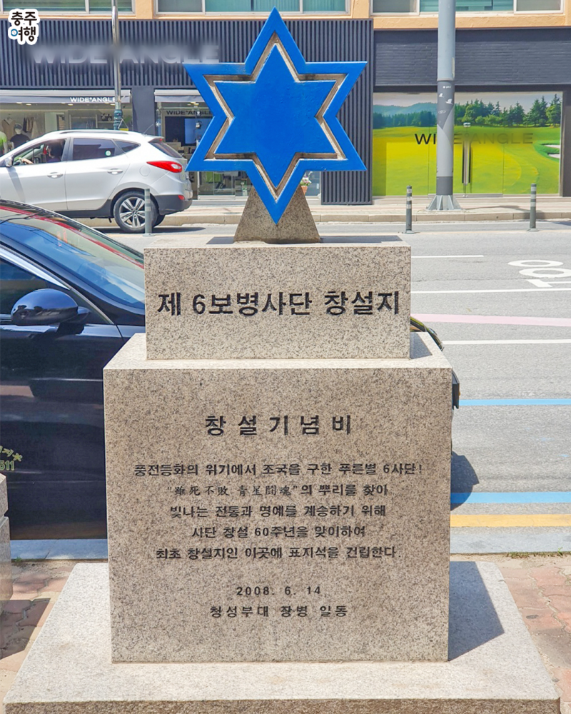 현충일｜6.25전쟁 종결의 상징이 될 뻔 했던 6보병사단!! 충주 제 6보병사단 창설지 - (파로호, 용문산 전투, 압록강물) |  충청북도 충주시 | 웰로