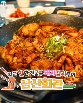 충주 삼산회관｜줄서서 먹는다는 돼지김치구이 맛집 (점심식사도 추천)