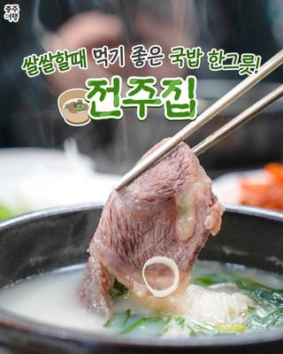 충주맛집｜따뜻한 국물이 생각날 때 든든한 국밥 한그릇! 충주 '전주집'