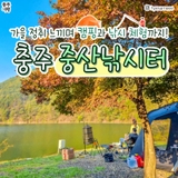 충주 중산낚시터ㅣ가을 낚시 체험 명소! 고요한 저수지뷰 캠핑 즐기기✨
