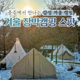 충주에서 즐기는 겨울 장박캠핑장 추천4-동계캠핑장 : 코코캠핑,어게인캠핑장,캠프팔봉,햇살아래캠핑장