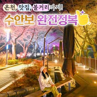 [수안보 여행코스] - 온천, 맛집, 볼거리까지 한번에 완전정복!