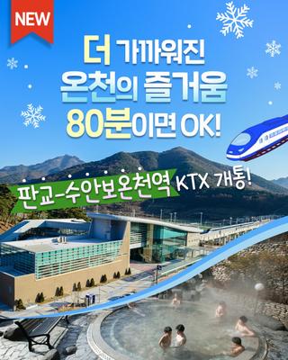 판교에서 80분! 수안보온천으로 떠나는 힐링 KTX 여행