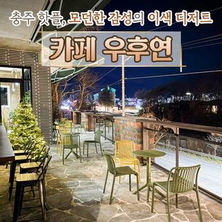충주 수안보 카페 우후연ㅣ모던감성&이색디저트 맛집