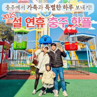 설 연휴, 가족과 함께 떠나는 충주 여행지 추천
