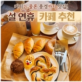 설 연휴 가족과 함께하는 카페 추천ㅣ탑뷰카페, 라운디, 더젬카페, 게으른악어