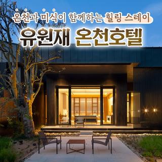 수안보 온천&미식여행 '유원재 온천호텔'에서의 완벽한 하루