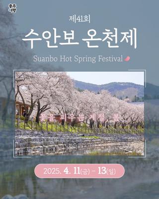 2025 수안보 온천제 프로그램 안내