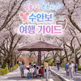 충주 수안보 여행 가이드ㅣ벚꽃축제부터 온천힐링까지!