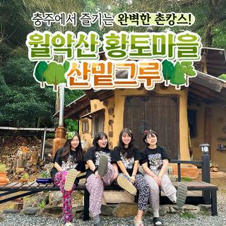 충주 여행 촌캉스 독채 펜션 | '월악산황토마을 산밑그루'